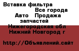 Вставка фильтра 687090, CC6642 claas - Все города Авто » Продажа запчастей   . Нижегородская обл.,Нижний Новгород г.